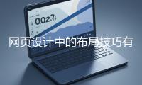 網(wǎng)頁設(shè)計(jì)中的布局技巧有哪些？